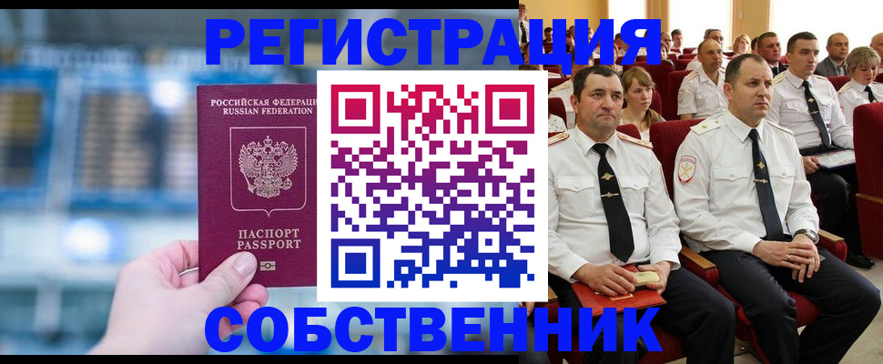 прописка от собственника в Марксе