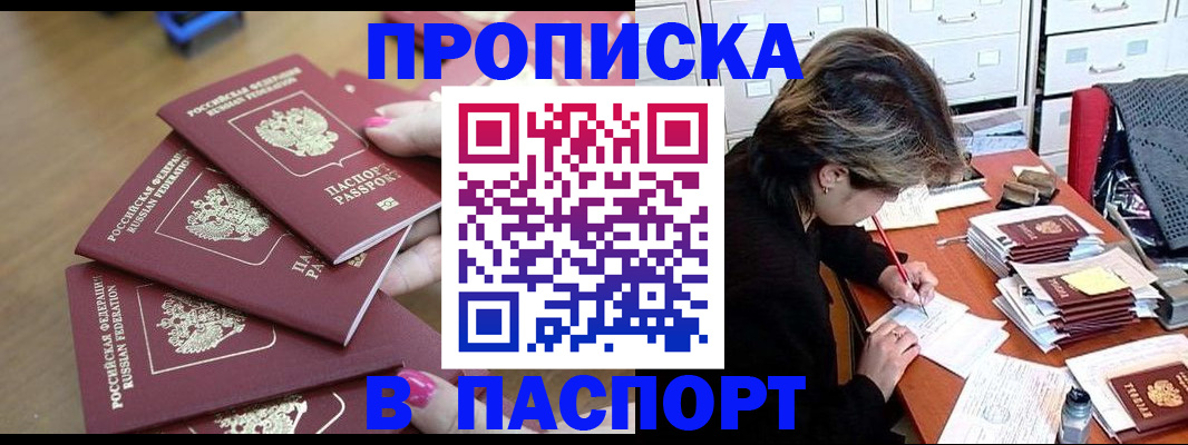 прописка штамп в Марксе
